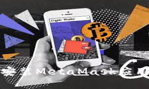 如何快速下载和安装MetaMask应用？你准备好了吗？