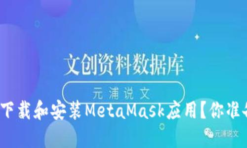 如何快速下载和安装MetaMask应用？你准备好了吗？