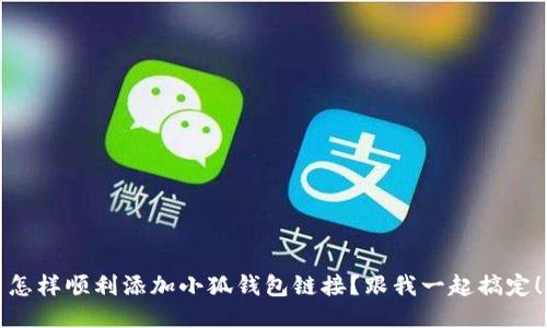 怎样顺利添加小狐钱包链接？跟我一起搞定！