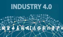 你了解加密以太坊货币系