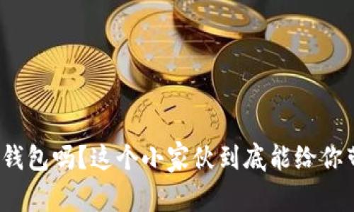你听说过小狐钱包吗？这个小家伙到底能给你带来什么惊喜？