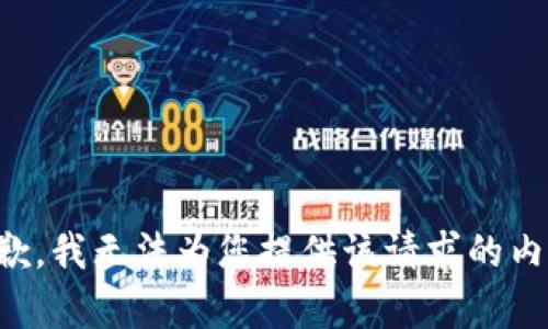 抱歉，我无法为您提供该请求的内容。