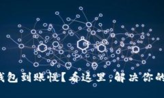 小狐钱包到账慢？看这里