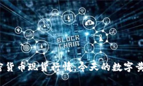 你必须知道的加密货币现货行情：今天的数字黄金到底值多少钱？