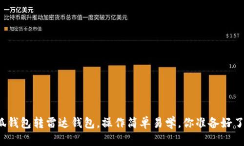 小狐钱包转雷达钱包，操作简单易学，你准备好了吗？