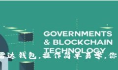 小狐钱包转雷达钱包，操