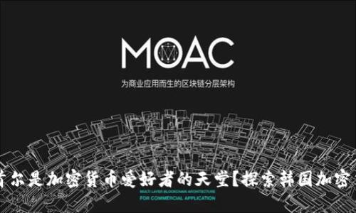 为什么首尔是加密货币爱好者的天堂？探索韩国加密货币生态