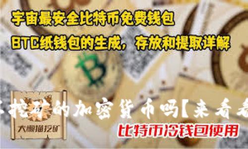 你知道有哪些不挖矿的加密货币吗？来看看这些环保选择！