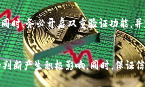    为什么你的P加密货币打不开？看这里！ / 
 guanjianci  P加密货币, 加密货币打不开, P币, P币问题 /guanjianci 

引言
在数字货币的世界中，P加密货币（通常被称为P币）因其独特的价值和使用方式而受到关注。然而，许多用户可能会遇到P加密货币打不开的问题，这不仅让人焦虑，还可能影响他们的交易和投资决策。本文将深入探讨这个问题，并提供切实可行的解决方案。在此之前，让我们先了解一下P加密货币是什么，以及它为何如此重要。

P加密货币简介
P加密货币是一种基于区块链技术的数字货币，旨在为用户提供安全、高效的交易方式。它利用去中心化的特点，确保交易的透明性和不可篡改性。在众多数字货币中，P币因其设计理念和技术创新而显得特别。尽管它在市场上占有一席之地，但用户在使用过程中常常会面临各种问题，其中“打不开”是一个普遍现象。

P加密货币打不开的常见原因
当你发现自己的P加密货币无法打开时，可能会感到非常困惑。我们将分析一些常见原因，帮助你更好地理解这一问题：

h41. 网络连接问题/h4
网络不稳定是导致P加密货币打不开的最常见原因之一。当你的设备无法连接到互联网，或者网络信号不稳定时，应用程序可能无法正常加载。请确保你的网络连接正常，如果使用Wi-Fi，尝试重新连接或重启路由器。

h42. 软件版本过时/h4
使用旧版本的软件可能会导致兼容性问题。P加密货币通常会定期更新，以提高安全性和用户体验。你应确保已下载并安装最新版本的应用程序。前往应用商店检查更新，然后安装最新版本，通常可以解决这一问题。

h43. 设备兼容性/h4
有时，问题可能是在你的设备与P加密货币应用程序之间的不兼容。确认你的设备是否符合应用运行的最低要求。如果你的设备过老，可能需要考虑升级或使用其他设备进行尝试。

h44. 账户问题/h4
用户如果在注册或登录过程中输入错误的账户信息，也会导致无法打开P加密货币。请检查你的用户名和密码是否正确，确保没有多余的空格或错别字。如果你忘记了密码，可根据提示进行重置。

h45. 服务器故障/h4
P加密货币的服务器偶尔会出现故障，这种情况下不论你做什么，都无法正常打开应用程序。你可以通过访问官网或官方社交媒体页面获取最新信息，确认是否存在服务器维护或故障的通知。

解决P加密货币打不开问题的步骤
既然已知可能原因，自然也要有解决方案。以下是一些有效的步骤，帮助你快速解决问题：

h41. 检查网络连接/h4
如前所述，第一步就是确保你的网络连接正常。尝试打开其他网站或应用，确认是否有网络问题。如果其他应用也无法加载，问题可能就在于你的网络提供商。

h42. 更新应用程序/h4
前往应用商店，搜索P加密货币应用程序，查看是否有可用更新。如果有，立即下载并安装最新版本。更新后，重启你的设备再次尝试打开应用程序。

h43. 设备重启/h4
重启设备可以帮助清除缓存和不必要的后台进程，这可能会解决很多小问题。关掉设备，等待几秒钟后再次启动，然后尝试打开P加密货币应用。

h44. 检查账户信息/h4
确保你输入的所有信息都是正确的。如果你怀疑是账户问题，可以先尝试登录其他设备，确认是否能正常使用你的账户。

h45. 等待服务器恢复/h4
如果你无法解决问题，可能需要等待。访问P加密货币的官方网站或社交媒体，查看是否有关于服务器状况的公告。如果确认服务器故障，保持耐心，等待团队的维护和修复工作完成。

与P加密货币相关的两个问题

h41. P加密货币是否有未来发展潜力？/h4
P加密货币的未来发展潜力是一个广受关注的话题。数字货币市场的快速变化使得许多投资者对未来充满了不确定性。然而，P币作为一项使用去中心化区块链技术的工具，其内在价值和实际应用可能将推动其未来的发展。实际上，在一些领域，P币已开始被接受作为支付手段，这展示了其在实体经济中的潜力。此外，随着用户对数字货币的认知和接受度提高，未来P币也有望迎来更多的运用场景。不断的技术创新和用户反馈将会是推动其发展的主要动力。

h42. 如何安全地存储你的P加密货币？/h4
存储P加密货币的安全性至关重要。选择合适的存储方式能有效降低风险。用户可以考虑使用硬件钱包、软件钱包或冷存储。硬件钱包提供离线存储，最高程度保障资产安全，而软件钱包提供便利性，但需定期备份。同时，务必开启双重验证功能，并定期更改密码，尽量避免在不安全的网络环境下登录账户。时刻保持警惕，以及对钓鱼网站、恶意软件的识别能力将帮助你更好地保护自己的投资。

总结
当你遇到P加密货币打不开的问题时，不妨从多个方面进行排查，找到合适的解决方案。保持耐心和冷静，通常可以快速恢复正常使用。了解P加密货币的最新动态、开发团队的更新以及市场趋势，将对你投资决策的判断产生积极影响。同时，保证信息安全和资产保护是每位投资者的根本责任。虽然数字货币市场充满挑战，但只要在合适的指导下，用户在这一领域依然可以寻找机会并获得成功。