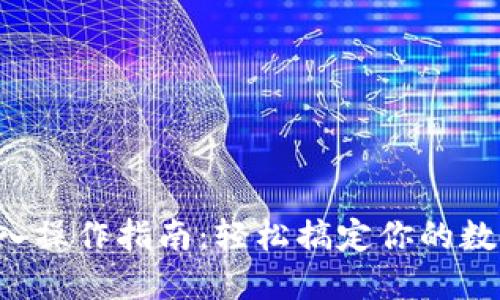 小狐钱包导入操作指南：轻松搞定你的数字资产管理！