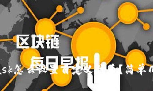 Metamask怎么设置自定义代币？简单几步搞定！