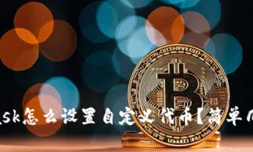 Metamask怎么设置自定义代币？简单几步搞定！