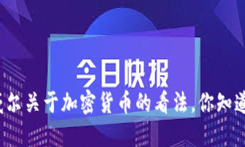 鲍威尔关于加密货币的看法，你知道吗？