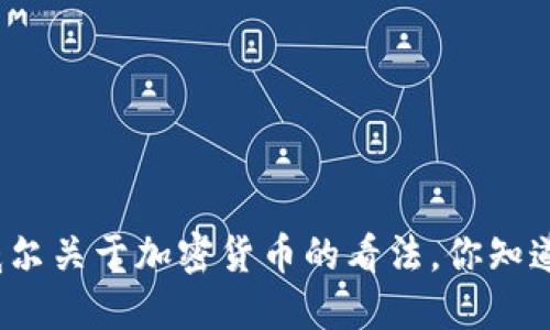 鲍威尔关于加密货币的看法，你知道吗？