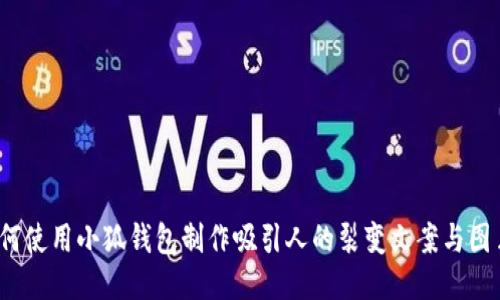 如何使用小狐钱包制作吸引人的裂变文案与图片？