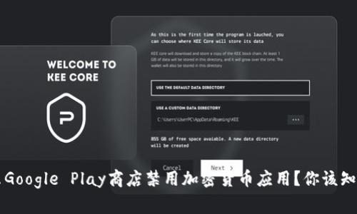 为什么Google Play商店禁用加密货币应用？你该知道的事
