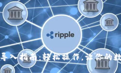 小狐钱包私钥导入指南：轻松操作，让你的数字资产更安全