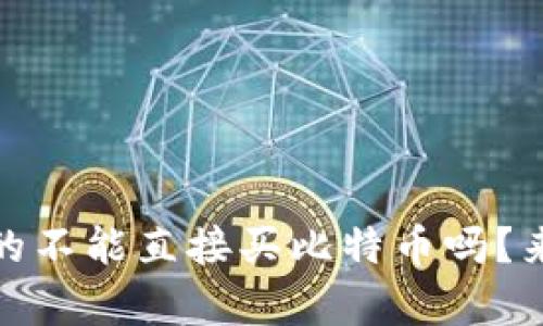 MetaMask 真的不能直接买比特币吗？来看看你的选择！