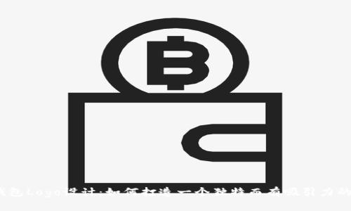 加密货币钱包Logo设计：如何打造一个独特而有吸引力的品牌形象？
