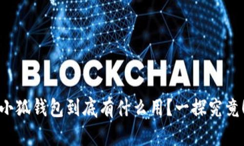 小狐钱包到底有什么用？一探究竟！