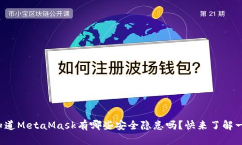 你知道MetaMask有哪些安全隐患吗？快来了解一下！