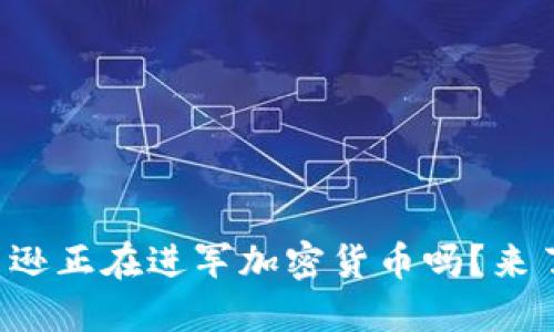 你知道亚马逊正在进军加密货币吗？来了解一下吧！