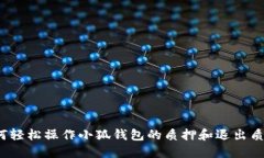 如何轻松操作小狐钱包的