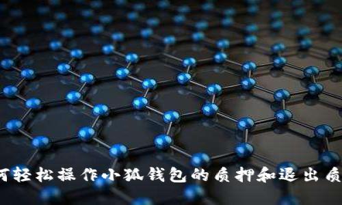 如何轻松操作小狐钱包的质押和退出质押？