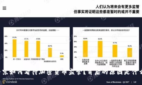 普京如何看待加密货币监管？背后的原因是什么？