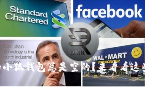 为什么我的小狐钱包总是空的？来看看这些解决方案!