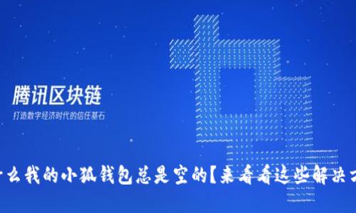 为什么我的小狐钱包总是空的？来看看这些解决方案!