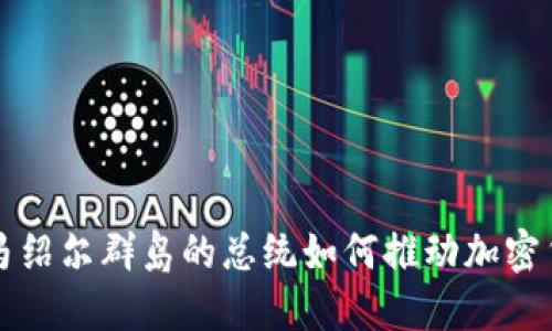 你知道吗？马绍尔群岛的总统如何推动加密货币的革命！