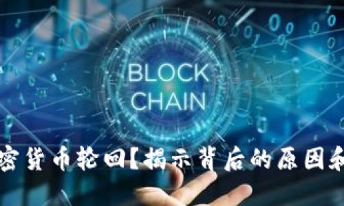 为什么加密货币轮回？揭示背后的原因和未来趋势