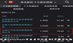 如何在MetaMask中查看你的密