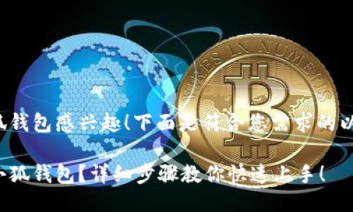很高兴您对小狐钱包感兴趣！下面是符合您需求的以及相关关键词。

如何轻松获得小狐钱包？详细步骤教你快速上手！