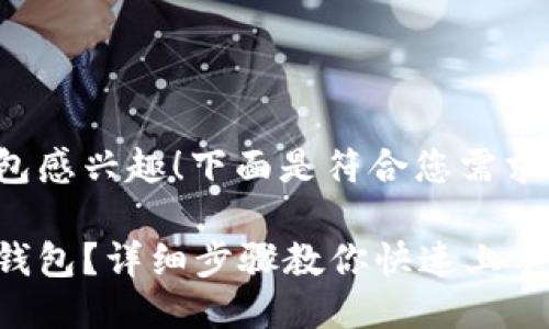 很高兴您对小狐钱包感兴趣！下面是符合您需求的以及相关关键词。

如何轻松获得小狐钱包？详细步骤教你快速上手！