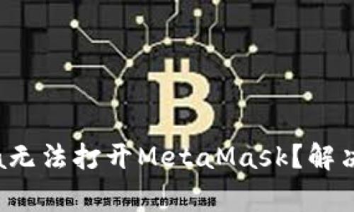 bialti为什么OpenSea无法打开MetaMask？解决方法和常见问题解答
