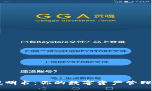 小狐钱包使用说明书：你的数字资产管理助手，轻松上手！