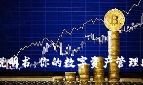 小狐钱包使用说明书：你的数字资产管理助手，轻松上手！