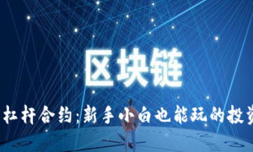 加密货币杠杆合约：新手小白也能玩的投资神器吗？