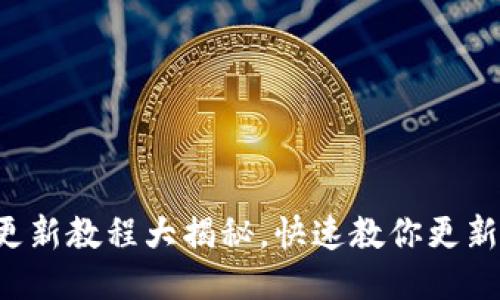 小狐钱包更新教程大揭秘，快速教你更新最新版本！