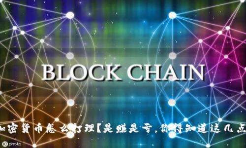 加密货币怎么打理？是赚是亏，你得知道这几点！