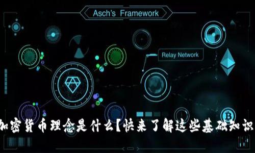 加密货币理念是什么？快来了解这些基础知识！