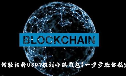 如何轻松将USDT提到小狐钱包？一步步教你搞定！