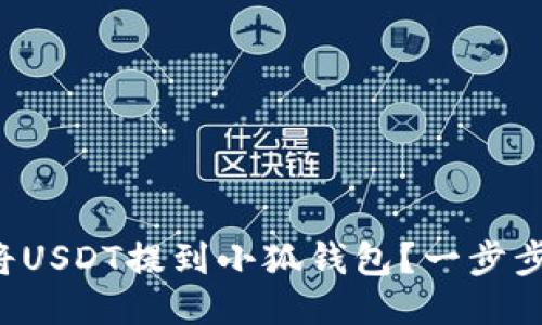 如何轻松将USDT提到小狐钱包？一步步教你搞定！
