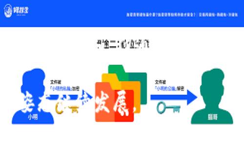   加密货币：这是未来的金融革命，还是短暂的泡沫？ / 
 guanjianci 加密货币, 区块链技术, 投资风险, 数字资产 /guanjianci 

引言：加密货币的崛起
在过去的十年中，加密货币从一个小众的技术概念发展成了全球金融市场中不可忽视的存在。从比特币的诞生，到以太坊、瑞波币等多种加密货币的出现，这一市场吸引了无数投资者的目光。但是，这到底是一次金融革命，还是一次短暂的泡沫？在本文中，我们将深入探讨加密货币的本质、背后的区块链技术、投资风险，并给出对未来的展望。

什么是加密货币？
加密货币是一种利用密码学技术来保障交易安全、控制新单位生成的数字或虚拟货币。与传统货币不同，加密货币通常不依赖中央银行或单一管理员，而是基于去中心化的网络运行。比特币是第一个成功的去中心化加密货币，创建于2009年，其后涌现了数千种其他加密货币。

为何加密货币受到关注？
加密货币之所以引起人们的关注，主要有以下几个原因：
ul
    listrong去中心化：/strong加密货币利用区块链技术，使得交易不再依赖银行或政府的干预，用户享有更大的控制权。/li
    listrong匿名性：/strong许多加密货币交易提供一定程度的匿名性，保护用户的隐私。/li
    listrong投资潜力：/strong随着人们对数字资产的认可，加密货币的价格大幅波动，吸引了不少寻求高收益的投资者。/li
    listrong科技创新：/strong区块链技术本身具有广泛的应用前景，从金融到供应链管理，许多行业都可能通过该技术得到改革。/li
/ul

区块链技术：加密货币的基石
要理解加密货币，首先需要了解支撑它们的区块链技术。区块链是一个共享的、不可篡改的分布式账本，记录着所有的交易历史。每一笔交易都被封装在一个“区块”中，并通过密码学方法连接到前一个区块，从而形成一个连续的链条。这样的设计确保了数据的安全性和透明度。

投资加密货币的风险
虽然投资加密货币有其吸引力，但风险不可忽视。以下是一些主要风险：
ul
    listrong价格波动：/strong加密货币市场以极大的价格波动著称。一夜之间，投资者的资产可能剧烈增值或贬值。/li
    listrong黑客攻击：/strong尽管区块链本身是安全的，但许多交易所并不那么安全。曾发生过多起外部攻击导致用户资金损失的事件。/li
    listrong监管风险：/strong各国政府对加密货币的态度不同，监管政策的变化可能会严重影响市场的走势。/li
    listrong缺乏保护：/strong与传统金融市场相比，加密货币市场缺乏足够的投资者保护机制，投资者容易受到欺诈和操纵。/li
/ul

对未来的展望
关于加密货币的未来，观点各异。乐观者认为，加密货币代表着金融领域的未来，将逐渐与主流金融体系融合；而悲观者则警告说，这一市场充满泡沫，有可能在某个时刻崩溃。

在我看来，加密货币在未来的几项发展趋势值得关注：
ul
    listrong更广泛的接受度：/strong越来越多的商家开始接受加密货币支付，这表明市场正在逐步成熟。/li
    listrong技术进步：/strong随着区块链和加密技术的不断发展，未来可能会出现更安全、效率更高的加密货币。/li
    listrong政府与监管介入：/strong未来，各国政府可能会采取措施来规范这一市场，为投资者提供保护。/li
    listrong新兴应用场景：/strong区块链技术有潜力在各行各业中得到进一步应用，推动更多创新。这将刺激对加密货币及其背后技术的需求。/li
/ul

相关问题一：加密货币和传统货币的区别是什么？
加密货币与传统货币之间有几个显著的区别：
ul
    listrong发行机制：/strong传统货币由中央银行发行，而加密货币通常通过网络用户的“挖矿”过程生成。/li
    listrong流通方式：/strong传统货币通过银行和金融机构进行交易，而加密货币则通过区块链进行去中心化交易。/li
    listrong交易匿名性：/strong加密货币交易常常提供一定的匿名性，而传统货币交易一般需要用户提供身份信息。/li
    listrong价值波动：/strong加密货币的价格波动性极高，而传统货币相对稳定，波动幅度较小。/li
/ul

相关问题二：未来如何选择加密货币进行投资？
选择加密货币进行投资需要谨慎，以下几个方面可以考虑：
ul
    listrong研究项目背景：/strong了解该加密货币背后的团队、技术及其目标，项目是否具备实用价值。/li
    listrong评估市场需求：/strong分析该加密货币解决的问题以及市场的潜在需求，确保该项目在未来具有增长空间。/li
    listrong关注社区支持：/strong积极的社区支持往往能够推动加密货币的普及和发展，观察该项目的开发者与用户之间的互动。/li
    listrong风险管理：/strong合理配置资产，避免将所有资金投入高风险的加密货币，应设定止损点。/li
/ul

结论：加密货币的未来依然不确定
总之，加密货币无疑是一个值得关注的领域。无论是作为投资工具，还是作为科技创新的代表，都会在未来的日子里引发更多的讨论和研究。尽管这场金融革命充满未知，但通过理性的判断和谨慎的策略，也许我们能在这片充满机遇的市场中找到属于自己的位置。

在看待加密货币时，保持开放的心态和批判的思维同样重要。希望本文对你了解加密货币及其未来有帮助，让我们期待这场金融革命能够以更成熟和健康的姿态继续发展。