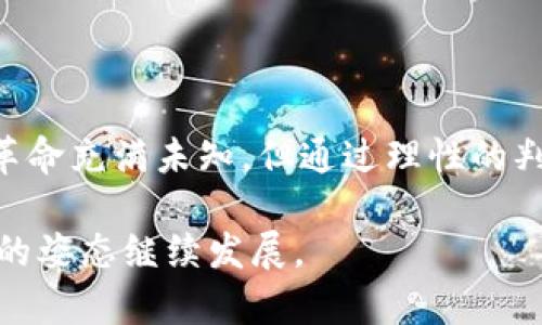   加密货币：这是未来的金融革命，还是短暂的泡沫？ / 
 guanjianci 加密货币, 区块链技术, 投资风险, 数字资产 /guanjianci 

引言：加密货币的崛起
在过去的十年中，加密货币从一个小众的技术概念发展成了全球金融市场中不可忽视的存在。从比特币的诞生，到以太坊、瑞波币等多种加密货币的出现，这一市场吸引了无数投资者的目光。但是，这到底是一次金融革命，还是一次短暂的泡沫？在本文中，我们将深入探讨加密货币的本质、背后的区块链技术、投资风险，并给出对未来的展望。

什么是加密货币？
加密货币是一种利用密码学技术来保障交易安全、控制新单位生成的数字或虚拟货币。与传统货币不同，加密货币通常不依赖中央银行或单一管理员，而是基于去中心化的网络运行。比特币是第一个成功的去中心化加密货币，创建于2009年，其后涌现了数千种其他加密货币。

为何加密货币受到关注？
加密货币之所以引起人们的关注，主要有以下几个原因：
ul
    listrong去中心化：/strong加密货币利用区块链技术，使得交易不再依赖银行或政府的干预，用户享有更大的控制权。/li
    listrong匿名性：/strong许多加密货币交易提供一定程度的匿名性，保护用户的隐私。/li
    listrong投资潜力：/strong随着人们对数字资产的认可，加密货币的价格大幅波动，吸引了不少寻求高收益的投资者。/li
    listrong科技创新：/strong区块链技术本身具有广泛的应用前景，从金融到供应链管理，许多行业都可能通过该技术得到改革。/li
/ul

区块链技术：加密货币的基石
要理解加密货币，首先需要了解支撑它们的区块链技术。区块链是一个共享的、不可篡改的分布式账本，记录着所有的交易历史。每一笔交易都被封装在一个“区块”中，并通过密码学方法连接到前一个区块，从而形成一个连续的链条。这样的设计确保了数据的安全性和透明度。

投资加密货币的风险
虽然投资加密货币有其吸引力，但风险不可忽视。以下是一些主要风险：
ul
    listrong价格波动：/strong加密货币市场以极大的价格波动著称。一夜之间，投资者的资产可能剧烈增值或贬值。/li
    listrong黑客攻击：/strong尽管区块链本身是安全的，但许多交易所并不那么安全。曾发生过多起外部攻击导致用户资金损失的事件。/li
    listrong监管风险：/strong各国政府对加密货币的态度不同，监管政策的变化可能会严重影响市场的走势。/li
    listrong缺乏保护：/strong与传统金融市场相比，加密货币市场缺乏足够的投资者保护机制，投资者容易受到欺诈和操纵。/li
/ul

对未来的展望
关于加密货币的未来，观点各异。乐观者认为，加密货币代表着金融领域的未来，将逐渐与主流金融体系融合；而悲观者则警告说，这一市场充满泡沫，有可能在某个时刻崩溃。

在我看来，加密货币在未来的几项发展趋势值得关注：
ul
    listrong更广泛的接受度：/strong越来越多的商家开始接受加密货币支付，这表明市场正在逐步成熟。/li
    listrong技术进步：/strong随着区块链和加密技术的不断发展，未来可能会出现更安全、效率更高的加密货币。/li
    listrong政府与监管介入：/strong未来，各国政府可能会采取措施来规范这一市场，为投资者提供保护。/li
    listrong新兴应用场景：/strong区块链技术有潜力在各行各业中得到进一步应用，推动更多创新。这将刺激对加密货币及其背后技术的需求。/li
/ul

相关问题一：加密货币和传统货币的区别是什么？
加密货币与传统货币之间有几个显著的区别：
ul
    listrong发行机制：/strong传统货币由中央银行发行，而加密货币通常通过网络用户的“挖矿”过程生成。/li
    listrong流通方式：/strong传统货币通过银行和金融机构进行交易，而加密货币则通过区块链进行去中心化交易。/li
    listrong交易匿名性：/strong加密货币交易常常提供一定的匿名性，而传统货币交易一般需要用户提供身份信息。/li
    listrong价值波动：/strong加密货币的价格波动性极高，而传统货币相对稳定，波动幅度较小。/li
/ul

相关问题二：未来如何选择加密货币进行投资？
选择加密货币进行投资需要谨慎，以下几个方面可以考虑：
ul
    listrong研究项目背景：/strong了解该加密货币背后的团队、技术及其目标，项目是否具备实用价值。/li
    listrong评估市场需求：/strong分析该加密货币解决的问题以及市场的潜在需求，确保该项目在未来具有增长空间。/li
    listrong关注社区支持：/strong积极的社区支持往往能够推动加密货币的普及和发展，观察该项目的开发者与用户之间的互动。/li
    listrong风险管理：/strong合理配置资产，避免将所有资金投入高风险的加密货币，应设定止损点。/li
/ul

结论：加密货币的未来依然不确定
总之，加密货币无疑是一个值得关注的领域。无论是作为投资工具，还是作为科技创新的代表，都会在未来的日子里引发更多的讨论和研究。尽管这场金融革命充满未知，但通过理性的判断和谨慎的策略，也许我们能在这片充满机遇的市场中找到属于自己的位置。

在看待加密货币时，保持开放的心态和批判的思维同样重要。希望本文对你了解加密货币及其未来有帮助，让我们期待这场金融革命能够以更成熟和健康的姿态继续发展。