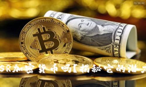 你了解GSR加密货币吗？揭秘它的潜力与未来！