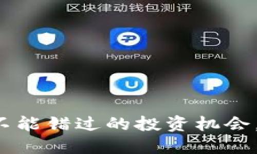 ISC加密货币：你不能错过的投资机会，了解它的潜力吧！