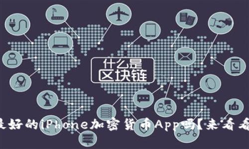你想知道最好的iPhone加密货币App吗？来看看这些推荐！
